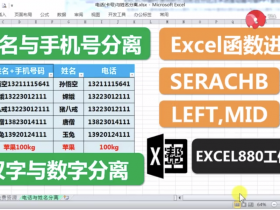 【视频教程】Excel用函数分别提取姓名和手机号码 中文和英文或数字分离