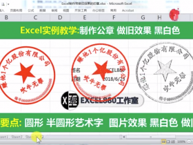 【视频教程】1分钟学会Excel做公章 还可以做旧和黑白效果 印章