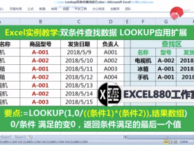 【视频教程】Excel双条件查找的极简套路 LOOKUP再战江湖
