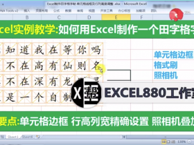 【视频教程】Excel制作田字格中文字帖 你会么？