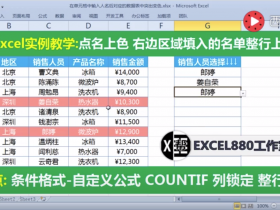 【视频教程】Excel点名上色技巧 输入多人名单后数据区整行上色 条件格式进阶