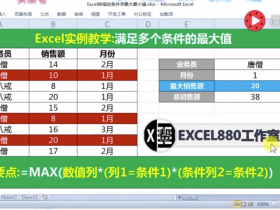 【视频教程】Excel满足多列条件的最大值 函数套路