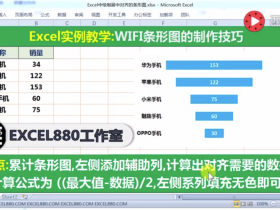 【视频教程】Excel制作WIFI条形图 图表技巧