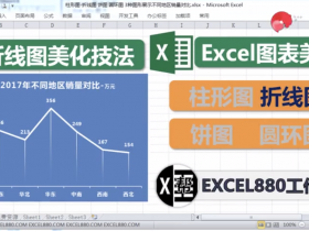 【视频教程】Excel图表技巧 折线图美化基本技法