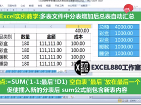 【视频教程】Excel插入新表后自动汇总求和 多表汇总求和技巧