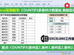 【视频教程】Excel多条件计数函数 COUNTIFS入门 求多个销售区间的销售员个数