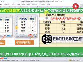 【视频教程】VLOOKUP表1查找数据再从表2查找的方法 2个表查找