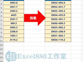 Excel如何快速录入施工里程DK02+100输入数字自动显示DK里程数