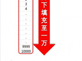 Excel序号填充：如何快速填充1到1万？