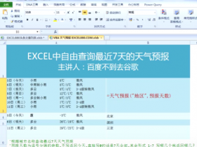 Excel里抓取中国天气网数据 制作天气预报函数 VBA网抓代码示范 带案例文件 图文