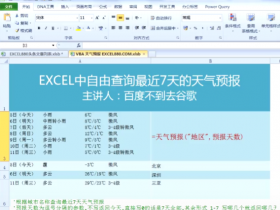 【视频教程】VBA网抓之自定义EXCEL天气预报函数可查询最近7天的天气 2019年最新修复