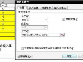 EXCEL880--禁止同列输入重复数据（有效性验证高级应用）