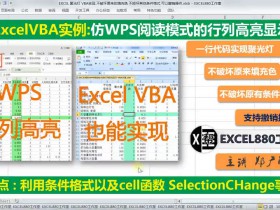 Excel VBA聚光灯 不破坏原格式 支持撤销 选中行列高亮变色 条件格式+VBA实现【VIP视频教程】VBA实例014
