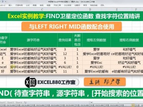 【视频教程】FIND卫星定位函数 Excel查找字符位置精讲 FIND+MID