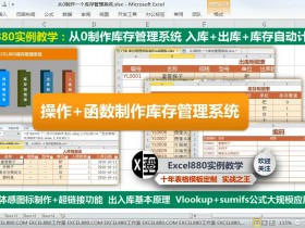 从0制作Excel库存管理系统 入库+出库+库存自动计算 纯函数版出入库进销存 简单方便 易学易用【VIP视频教程】