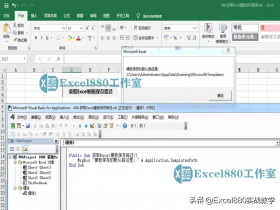 VBA案例精选 获取Excel模板保存路径