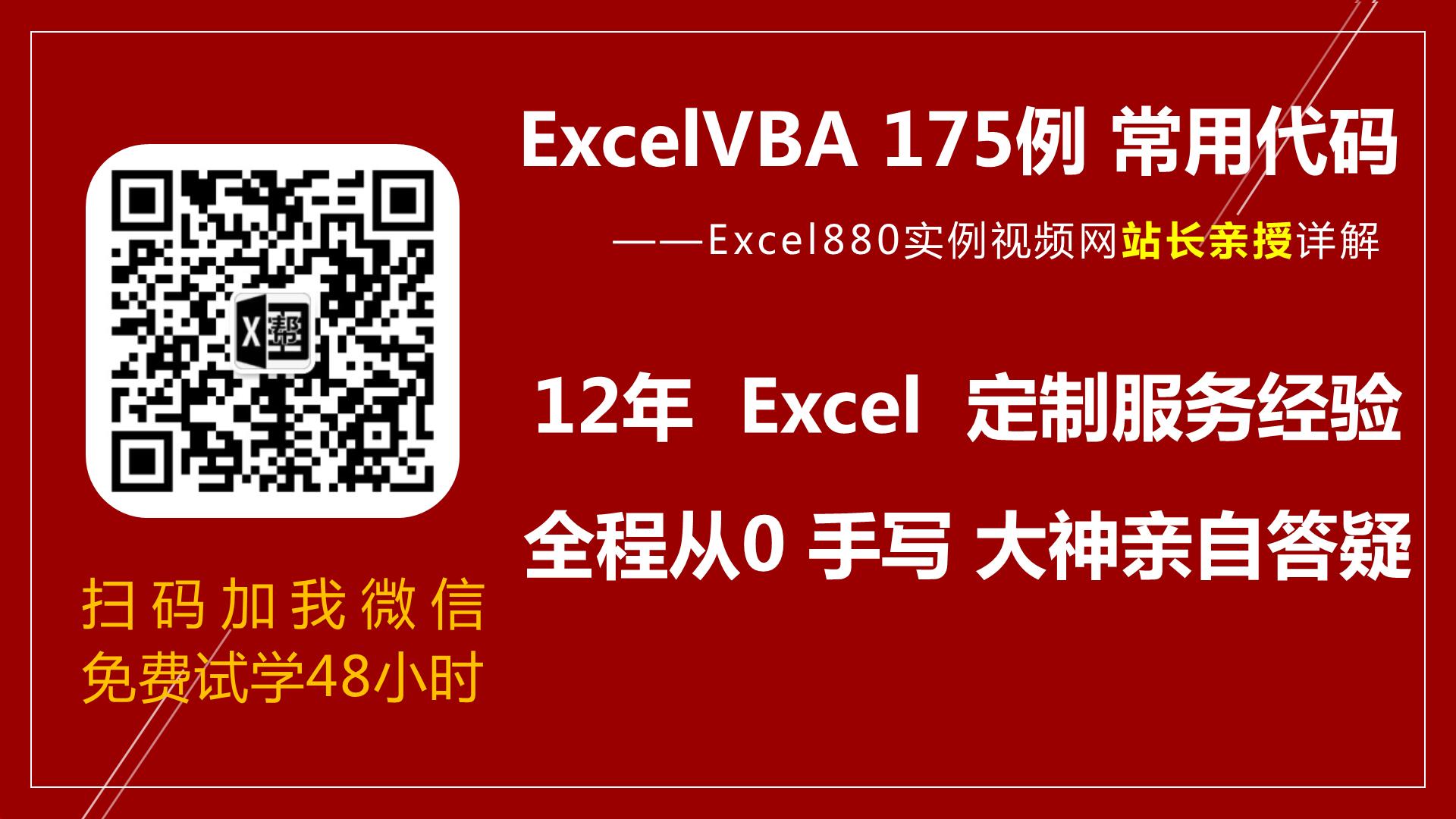 Excel VBA175例实战教学视频 零基础极速入门 有基础快速提高 Excel880站长逐行手写+课后答疑 图文