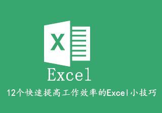 「Excel小技巧」12个快速提高工作效率的Excel技巧，你会几个？ 图文