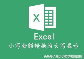 怎样快速把Excel表中的小写金额转换为大写显示，不用30秒！