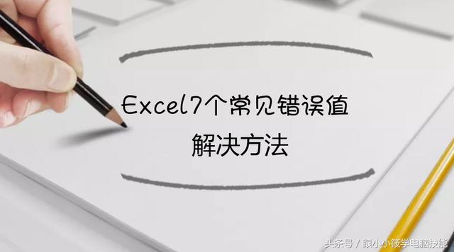 用了6年Excel，这7个最常见的「错误值」总算都被我遇见一次！图文