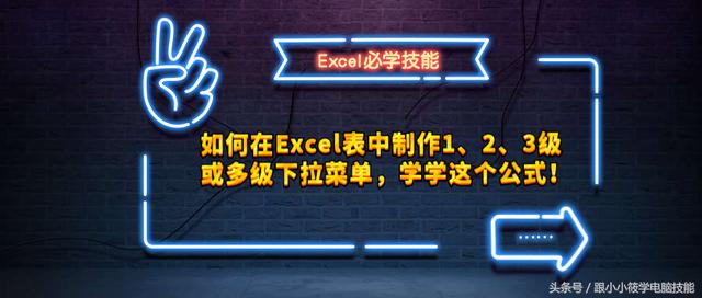 如何在Excel中制作1、2、3级或多级下拉菜单，不会学学这个公式！图文