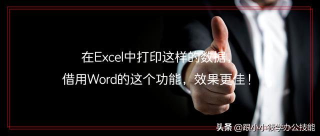 在Excel中打印这样的数据，借用Word的这个功能，效果更佳！图文