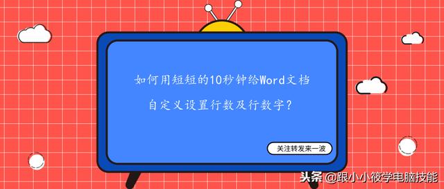 如何用短短的10秒钟给Word文档自定义设置行数及行数字？图文