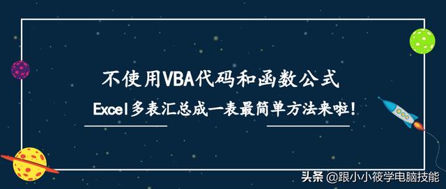 不使用VBA代码和函数公式，Excel多表汇总成一表最简单方法来啦！图文