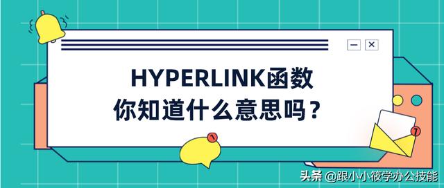 Excel中的HYPERLINK超链接函数详解，原来还有这么多人不会用的 图文