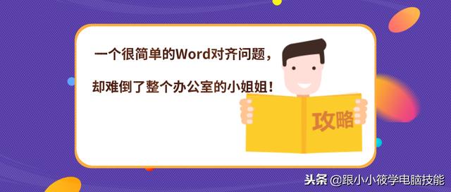 一个很简单的Word对齐问题，Excel多姓名分栏对齐 分散对齐  图文