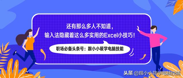 还有那么多人不知道，输入法隐藏着这么多实用的Excel小技巧！图文