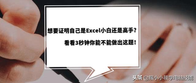 想要证明自己是Excel小白还是高手？看看3秒钟你能不能做出这题！图文