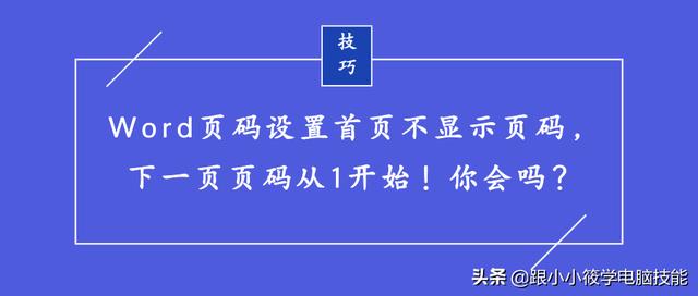 Word页码设置首页不显示页码，下一页页码从1开始！你会吗？ 图文