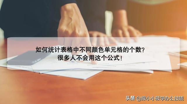 如何统计表格中不同颜色单元格的个数？很多人不会用这个公式！图文