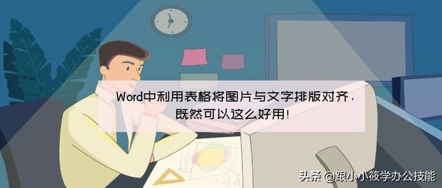 Word中利用表格将图片与文字排版对齐，既然可以这么好用！ 图文