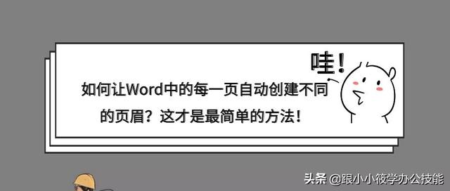 如何让Word中的每一页自动创建不同的页眉？这才是最简单的方法！图文