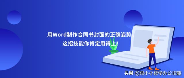 用Word制作合同封面时 多行竖向对齐的正确姿势，这招技能你肯定用得上！