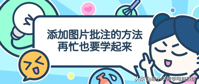 这个Excel小技巧都不会，还谈什么准时下班？批注里添加图片 图文