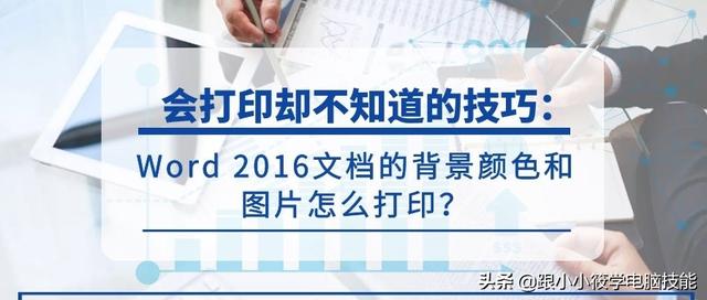 会打印却不知道的技巧：Word2016文档的背景颜色和图片怎么打印？ 图文