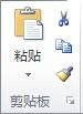 “开始”选项卡上的“剪贴板”组。