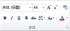 PowerPoint 2010 功能区中“开始”选项卡上的“字体”组。