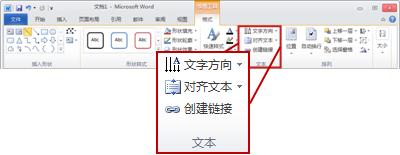 Word 2010 功能区中“绘图工具”下的“格式”选项卡。