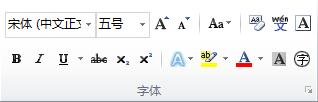 Word 2010 功能区中“开始”选项卡上的“字体”组。