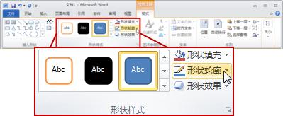 “格式”选项卡上的“形状样式”组。