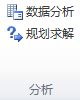 “数据”选项卡上的“分析”组