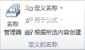 “公式”选项卡上的“定义的名称”组