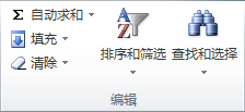“开始”选项卡上的“编辑”组