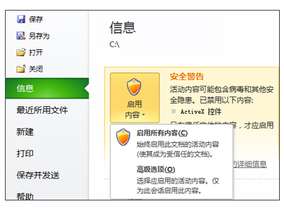 无法信任文件时的“安全警告”区域