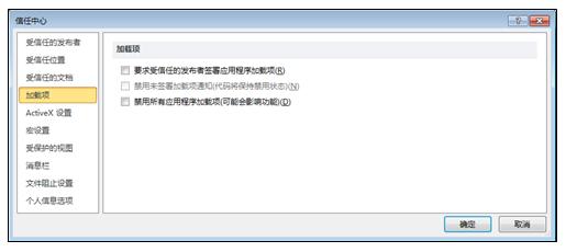 信任中心的“加载项”区域