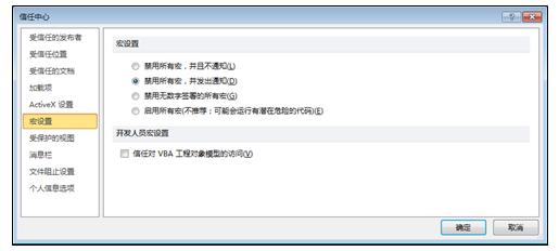 信任中心的“宏设置”区域